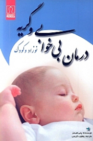 درمان بی خوابی و گریه نوزاد و کودک