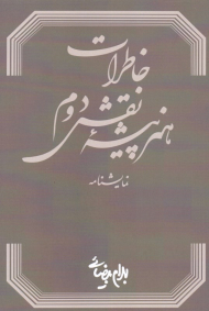 خاطرات هنرپیشه نقش دوم