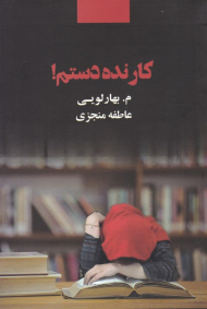 کار نده دستم!