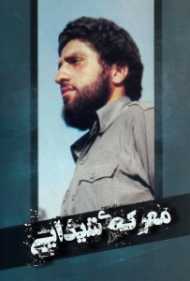 معرکه شیدایی (خاطرات خانواده شهید - خاطرات همرزمان شهید)