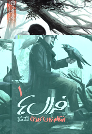 انتقام زبان کلاغی (فرال ها 1)