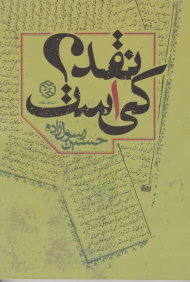 نقد کی است؟