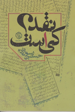 نقد کی است؟