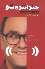 خنداننده شو (آموزش گام به گام استندآپ کمدی)