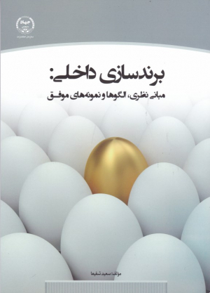 برند سازی داخلی: مبانی نظری، الگوها و نمونه های موفق