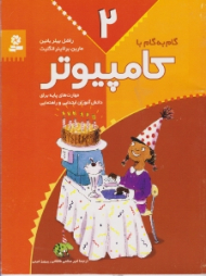 گام به گام با کامپیوتر (جلد 2)