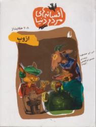 208 حکایت از ازوپ (افسانه های مردم دنیا)