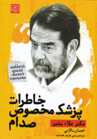خاطرات پزشک مخصوص صدام