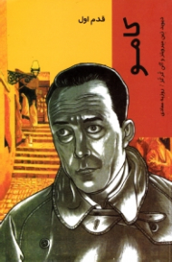 کامو (قدم اول)