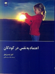 اعتماد به نفس در کودکان
