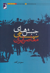 جنبش های سیاسی معاصر ایران