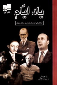 یاد ایام (خاطراتی از سیاستمداران و هنرمندان)