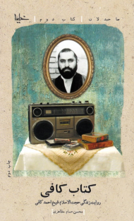 کتاب کافی (روایت زندگی حجت الاسلام شیخ احمد کافی) - صاحبدلان 2