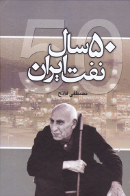 50 سال نفت ایران