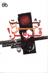 پشت چراغ قرمز (مجموعه شش نمایشنامه آموزشی)