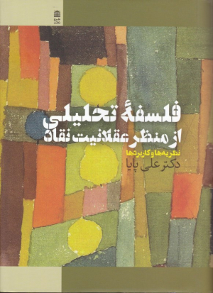 فلسفه تحلیلی از منظر عقلانیت نقاد (نظریه ها و کاربردها)
