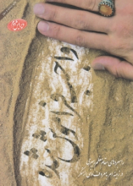 واجب فراموش شده (راهبرهای مقام معظم رهبری در زمینه امر به معروف و نهی از منکر) - ویرایش 2