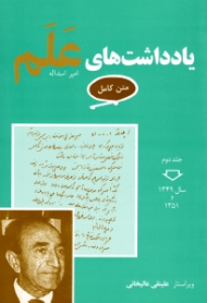 یادداشت های علم (متن کامل) جلد دوم - سال 1349 تا 1351