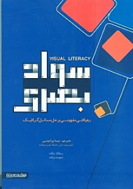 سواد بصری (رهیافتی مفهومی بر حل مسائل گرافیک)