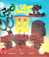 سنگ کاغذ قیچی