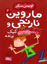 ماروین نارنجی و کیک پرنده 3