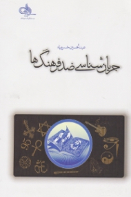 جریان شناسی ضد فرهنگ ها - تبیین و تحلیل جریان های فرهنگی معارض با فرهنگ ناب محمدی (ص) و علوی (ع) همچون: شیطان پرستی، موسیقی گرایی، معنویت های سکولار، فمینیسم، بهائیت، وهابیت، کثرت گرایی دینی، تصوف فرقه ای، و تحلیل خرده فرهنگ انجمن حجتیه