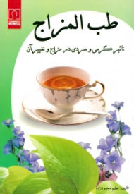 طب المزاج (تاثیر گرمی و سردی در مزاج و تغییر آن)