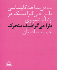 طراحی گرافیک متحرک (مبادی مباحث کارشناسی طراحی گرافیک در ارتباط تصویری)