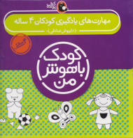 مهارت های یادگیری کودکان 4 ساله (کودک باهوش من)