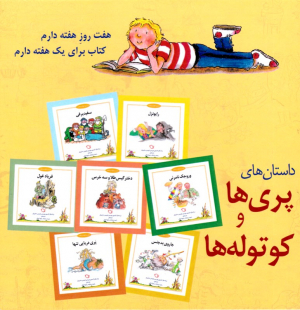 داستان های پری ها و کوتوله ها (شب و خواب و قصه)