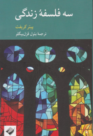 سه فلسفه زندگی