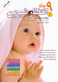 9 ماه انتظار شیرین