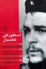 اسطوره عصیان (چه گوارا سخن میگوید)