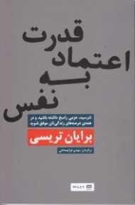 قدرت اعتماد به نفس