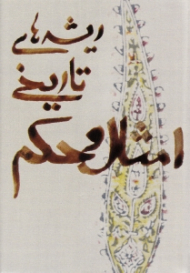 ریشه های تاریخی امثال و حکم 2