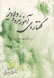 گفتار های آموزنده و دلاویز (گزیده مقالات معاصران)