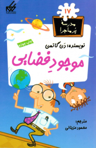 موجود فضایی (مدرسه پر ماجرا 17)