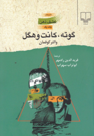 گوته، کانت و هگل (کشف ذهن 1)