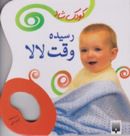 رسیده وقت لالا (کودک شاد)