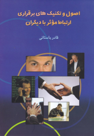 اصول و تکنیک های برقراری ارتباط موثر با دیگران