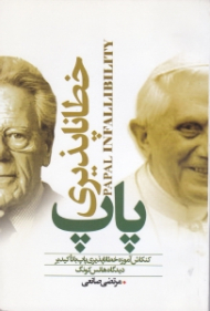 خطاناپذیری پاپ (کنکاش آموزه خطاناپذیری پاپ با تاکید بر دیدگاه هانس کونگ)