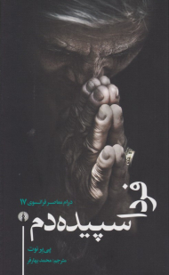 فردا سپیده دم