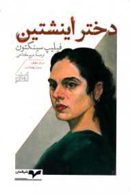 دختر اینشتین