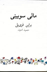 مالی سویینی