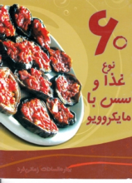 60 نوع غذا و سس با مایکروویو