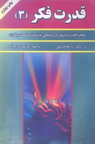 قدرت فکر 3 (معجزه قدرت درون در دستیابی به ثروت و نعمت بیکران)