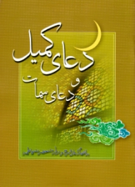 دعای کمیل و دعای سمات (به انضمام دعای فرج و حضرت فاطمه سلام الله علیها) - خطاط: محمد نیک گفتار قنبری