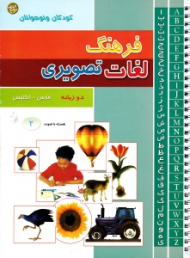 فرهنگ لغات تصویری 2 (کودک و نوجوان)