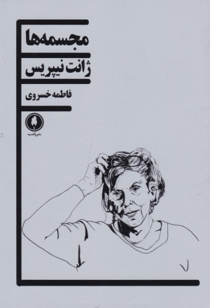 مجسمه ها