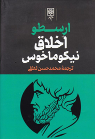 اخلاق نیکوماخوس (مجموعه آثار ارسطو 1)